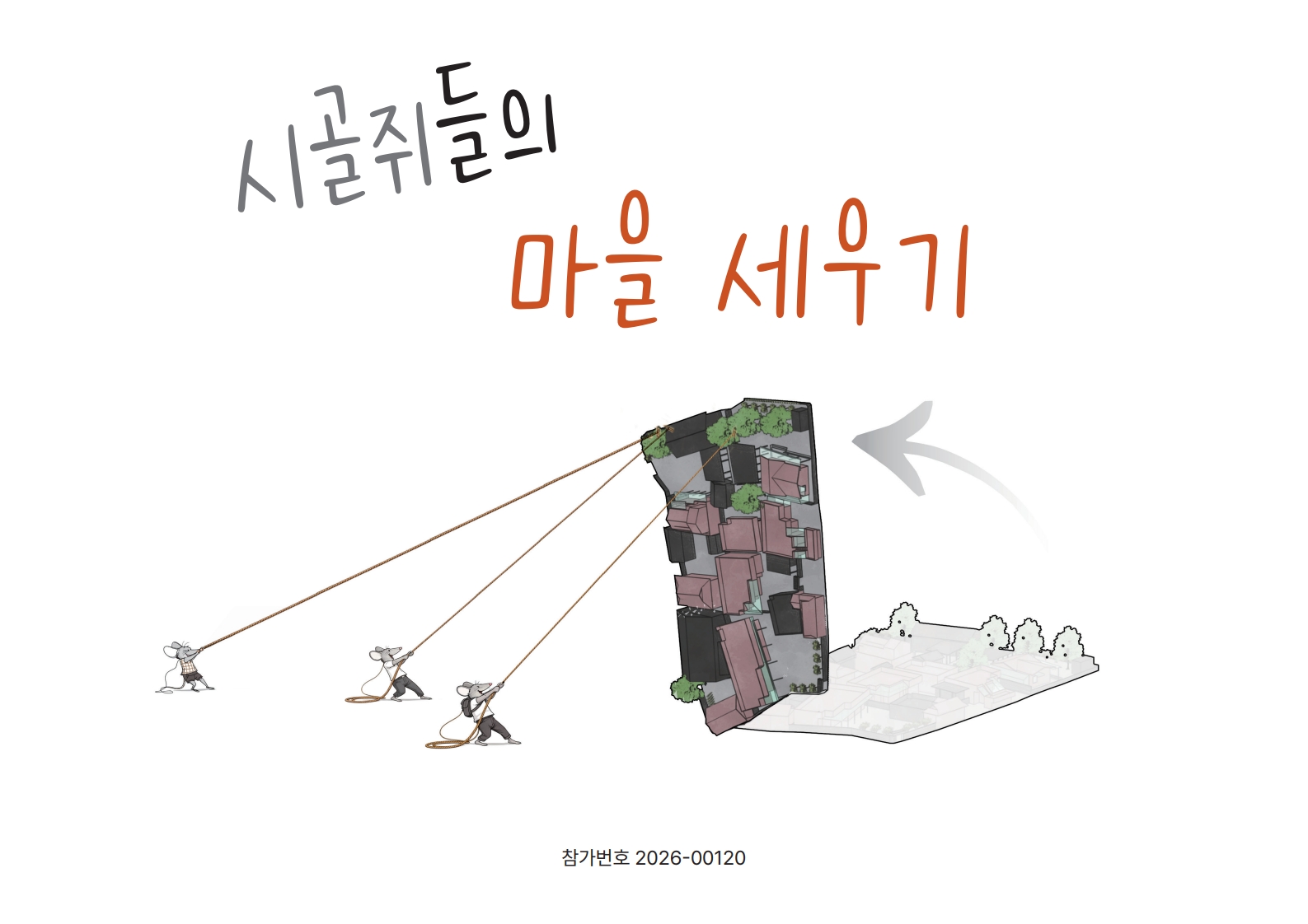 2026 정림학생건축상 “시골쥐들의 마을세우기” – 대상